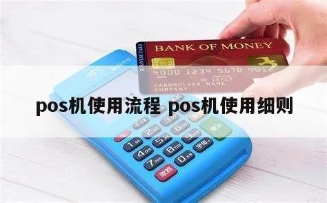 POS机购买流程详解,POS机申请方法及注意事项 POS机购买流程详解,POS机申请方法及注意事项