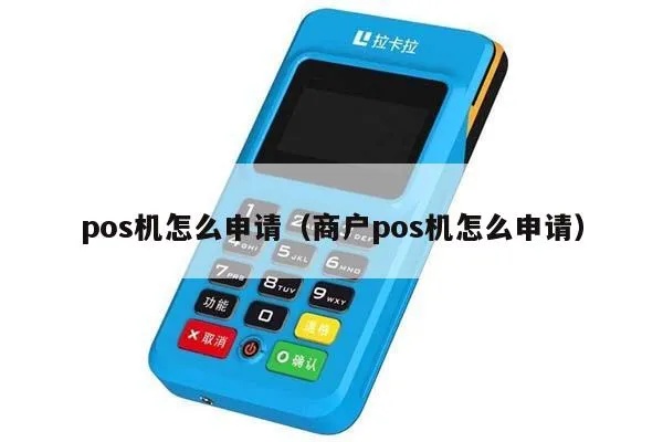 pos机商户申请流程详解,pos机商户资格条件要求 pos机商户申请流程详解,pos机商户资格条件要求