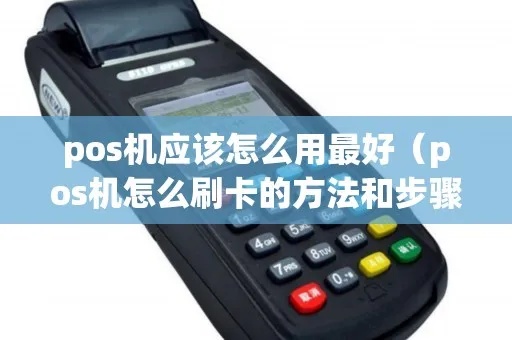 pos机怎么空刷（pos机空刷操作步骤）