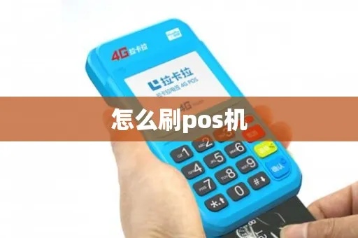 pos机怎么空刷（pos机空刷操作步骤）