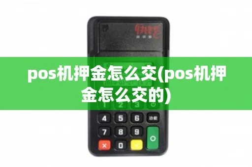 POS机押款如何支付,POS机押款交付方式解析