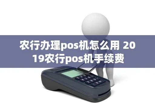 农行pos机怎么刷卡(农行pos机刷卡流程详解) 农行pos机怎么刷卡(农行pos机刷卡流程详解)