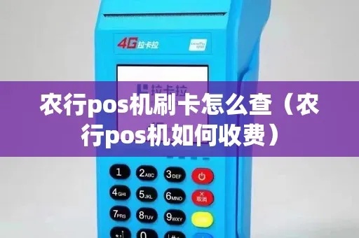 农行pos机怎么刷卡(农行pos机刷卡流程详解) 农行pos机怎么刷卡(农行pos机刷卡流程详解)