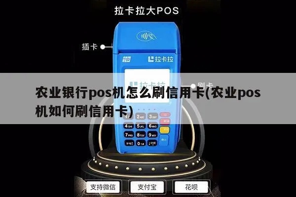 农行pos机怎么刷卡(农行pos机刷卡流程详解) 农行pos机怎么刷卡(农行pos机刷卡流程详解)