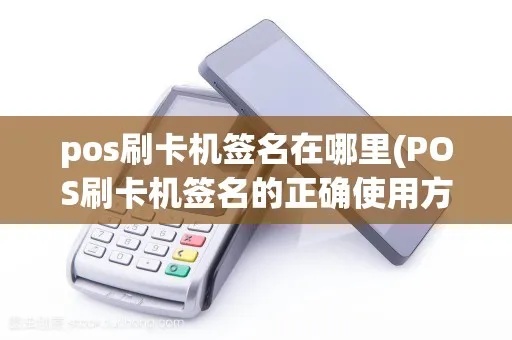 pos机签名怎么设置(详细教程) pos机签名怎么设置(详细教程)