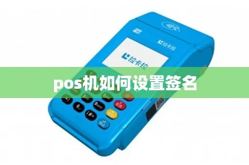 pos机签名怎么设置(详细教程) pos机签名怎么设置(详细教程)