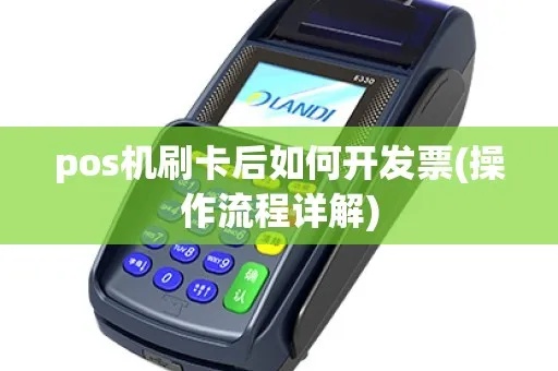 pos机发票记账方法详解，如何正确处理pos机发票