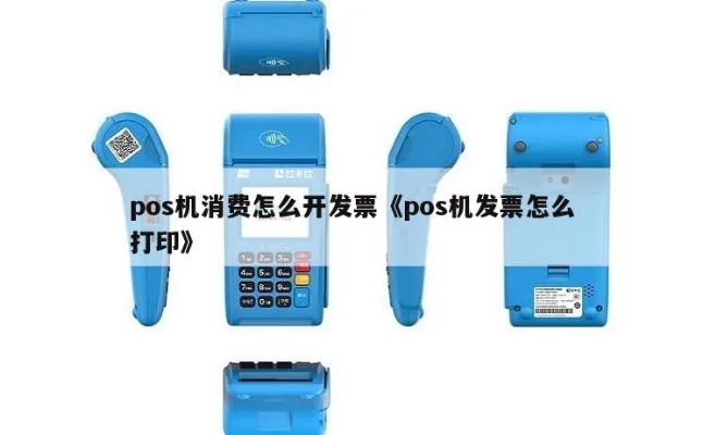 发票怎么打印pos机（详细教程）