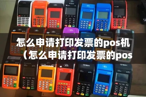 发票怎么打印pos机（详细教程）