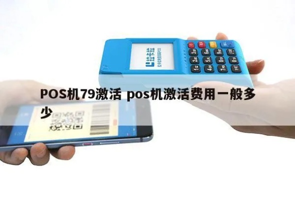 POS机激活费用及流程详解,POS机激活步骤一览 POS机激活费用及流程详解,POS机激活步骤一览