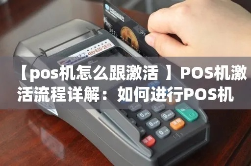 POS机激活费用及流程详解,POS机激活步骤一览 POS机激活费用及流程详解,POS机激活步骤一览