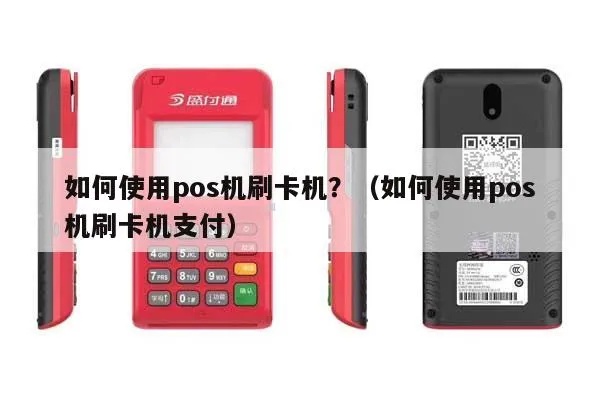 POS机怎么扫别人(使用POS机进行支付的步骤) POS机怎么扫别人(使用POS机进行支付的步骤)