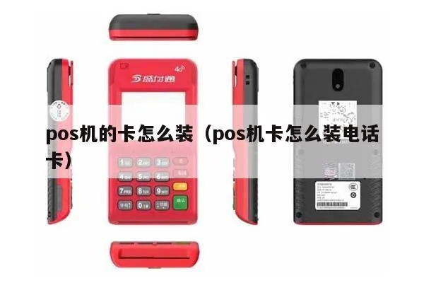 Pos机如何安装和使用(Pos机插卡scanner教程) Pos机如何安装和使用(Pos机插卡scanner教程)