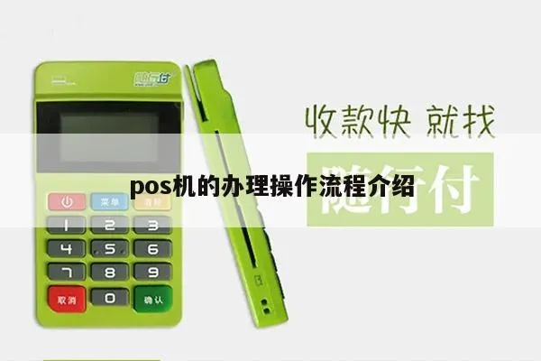 POS机商用操作指南,POS机商用流程详解 POS机商用操作指南,POS机商用流程详解