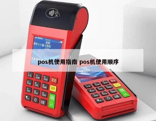POS机商用操作指南,POS机商用流程详解 POS机商用操作指南,POS机商用流程详解