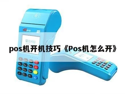 开平POS机申请流程解析 开平POS机申请流程解析
