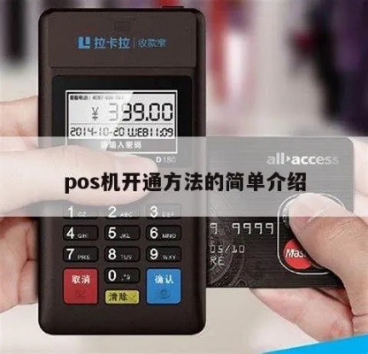 开平POS机申请流程解析 开平POS机申请流程解析