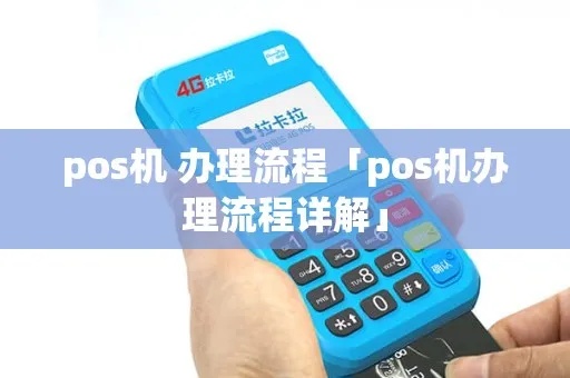 开平POS机申请流程解析 开平POS机申请流程解析