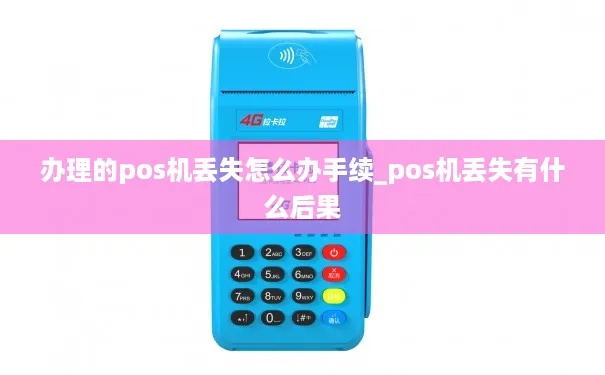 POS机资料丢失怎么办,POS机资料补充流程详解 POS机资料丢失怎么办,POS机资料补充流程详解