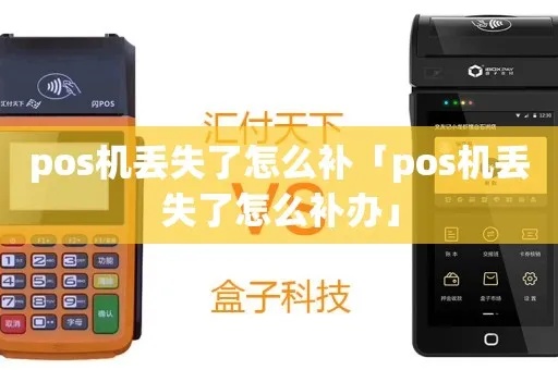 POS机资料丢失怎么办,POS机资料补充流程详解 POS机资料丢失怎么办,POS机资料补充流程详解