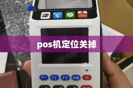 POS机如何关闭定位功能(保护用户隐私的操作指南) POS机如何关闭定位功能(保护用户隐私的操作指南)