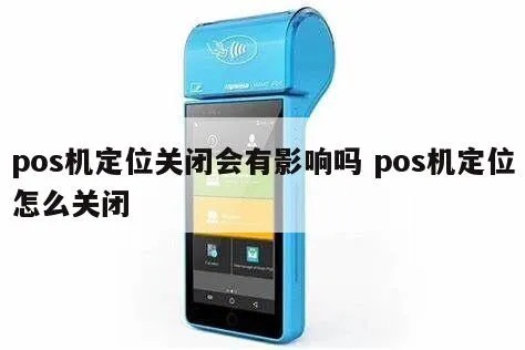 POS机如何关闭定位功能(保护用户隐私的操作指南) POS机如何关闭定位功能(保护用户隐私的操作指南)
