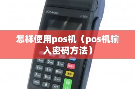 POS机900怎么输入密码(POS机900使用指南) POS机900怎么输入密码(POS机900使用指南)
