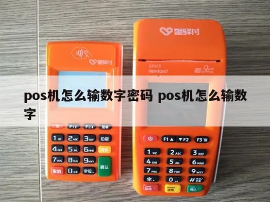 POS机900怎么输入密码(POS机900使用指南) POS机900怎么输入密码(POS机900使用指南)