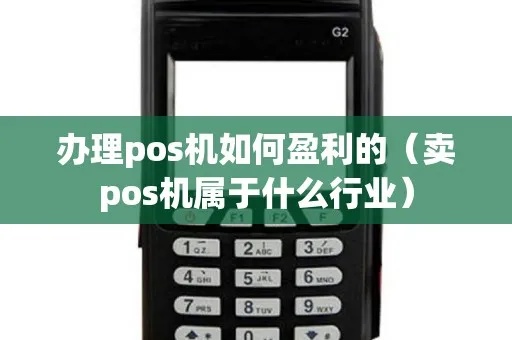 POS机机构如何运营才能盈利(POS机机构盈利模式解析) POS机机构如何运营才能盈利(POS机机构盈利模式解析)