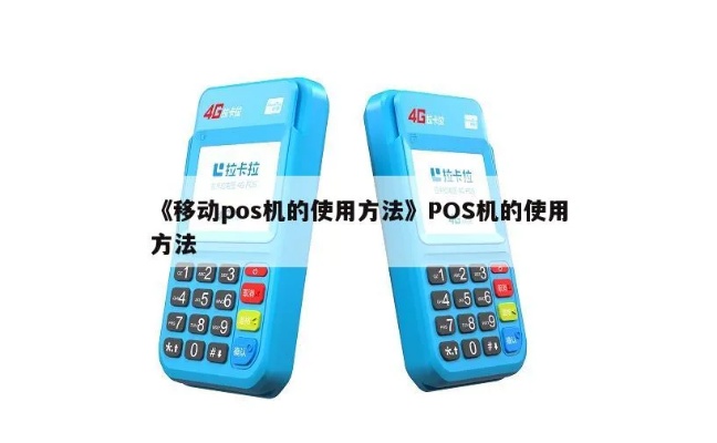 移动智能POS机如何选择,移动智能POS机使用技巧分享 移动智能POS机如何选择,移动智能POS机使用技巧分享