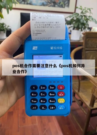 如何选择最适合自己的POS机业务合作伙伴 如何选择最适合自己的POS机业务合作伙伴