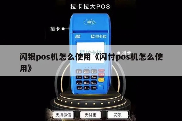 闪pos机怎么用（详细使用说明）