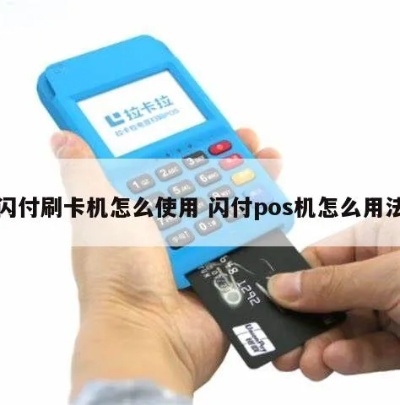 闪pos机怎么用（详细使用说明）