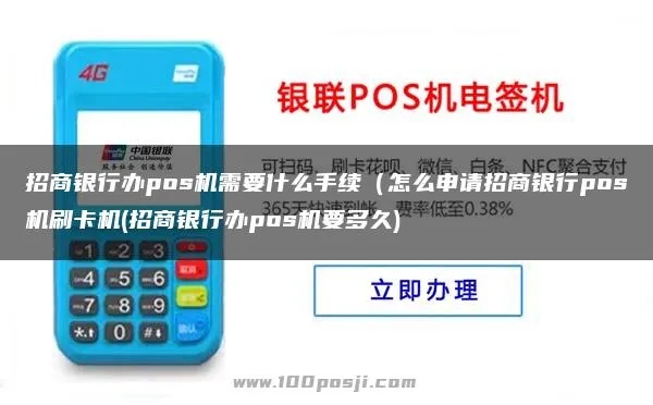 招行POS机申请流程详解,招商银行POS机办理指南 招行POS机申请流程详解,招商银行POS机办理指南