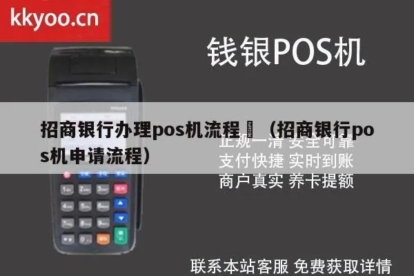 招行POS机申请流程详解,招商银行POS机办理指南 招行POS机申请流程详解,招商银行POS机办理指南