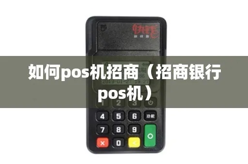 招行POS机申请流程详解,招商银行POS机办理指南 招行POS机申请流程详解,招商银行POS机办理指南