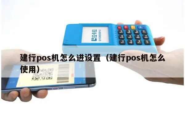 建行怎么用POS机(建行POS机使用教程) 建行怎么用POS机(建行POS机使用教程)