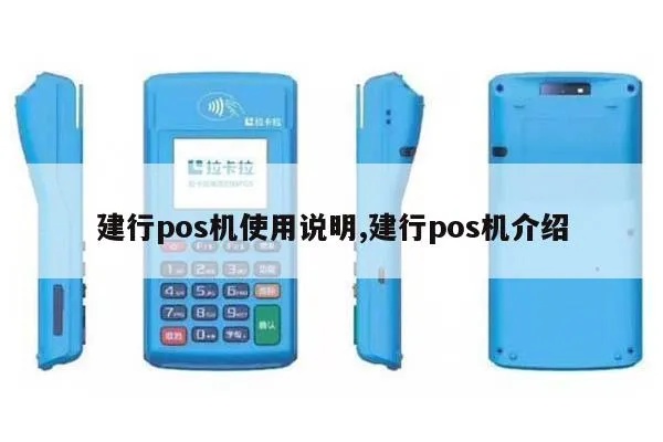 建行怎么用POS机(建行POS机使用教程) 建行怎么用POS机(建行POS机使用教程)