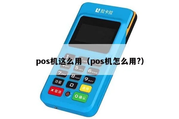 旺pos机怎么用(快速上手指南) 旺pos机怎么用(快速上手指南)