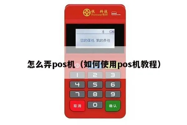 怎么学着用pos机(小白必备pos机使用技巧) 怎么学着用pos机(小白必备pos机使用技巧)