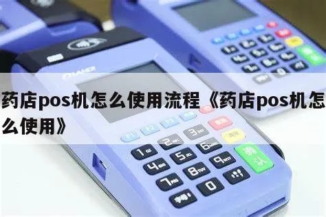 药房POS机怎么用（药房POS机操作指南）