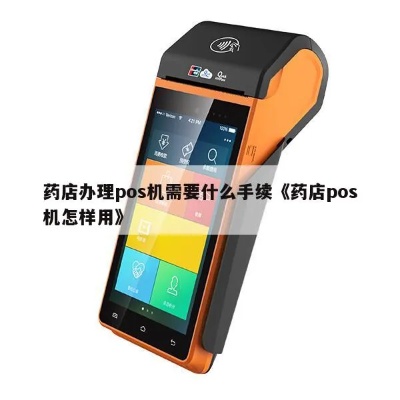 药房POS机怎么用（药房POS机操作指南）