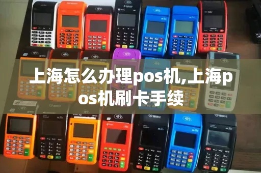 上海刷pos机步骤详解，上海刷卡机使用攻略