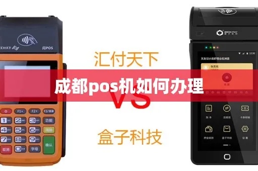 成都怎么申请POS机(POS机申请流程详解) 成都怎么申请POS机(POS机申请流程详解)