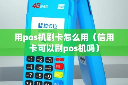 POS机怎么自己刷卡（POS机刷卡使用方法指南）