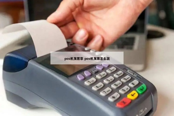 POS机发票如何装填(详细操作步骤) POS机发票如何装填(详细操作步骤)