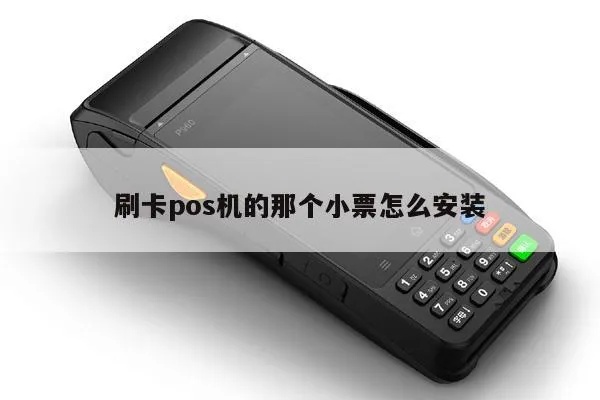 POS机发票如何装填(详细操作步骤) POS机发票如何装填(详细操作步骤)