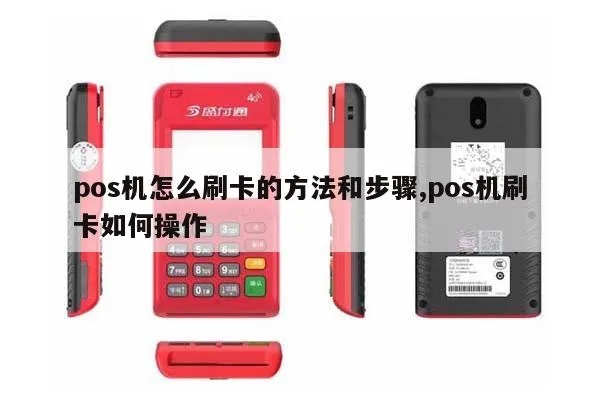 刷pos机怎么操作,刷pos机使用技巧详解 刷pos机怎么操作,刷pos机使用技巧详解
