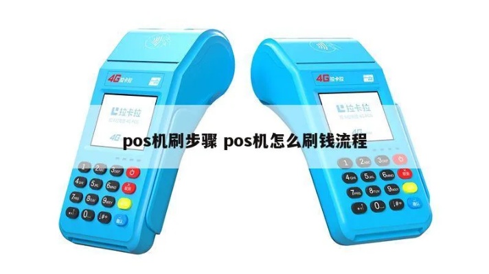 刷pos机怎么操作,刷pos机使用技巧详解 刷pos机怎么操作,刷pos机使用技巧详解