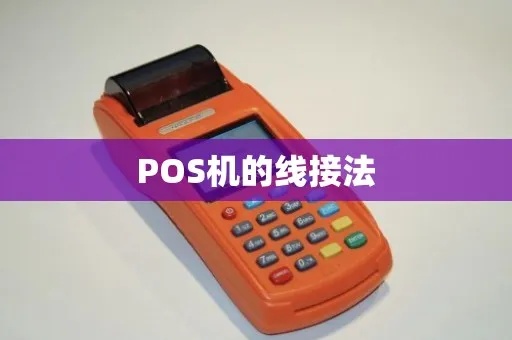 POS机线怎么连接,POS机连接方法详解 POS机线怎么连接,POS机连接方法详解